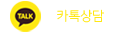 카톡상담